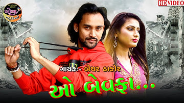 Bechar Thakor || New Song 2021 || Sed Song HD Video || Bechar Thakor Live Program 2021 || Khodal Stu