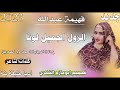 جديد 2023الفنانه فهيمة عبدالله الزول الجميل لونا ابوحازم الشكري 
