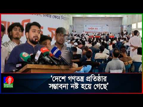 বিদেশে আ.লীগ, দেশে বিএনপির কারণে মানুষ অধিকার ফিরে পাচ্ছে না: নাহিদ