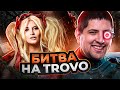 УСТРОИЛИ БИТВУ БЛОГЕРОВ НА TROVO / КОРМ2 НА ЕВРОПЕ