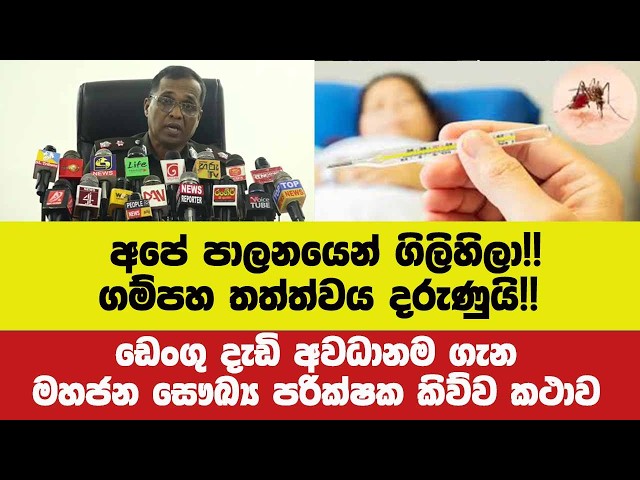 අපේ පාලනයෙන් ගිලිහිලා!!ගම්පහ තත්ත්වය දරුණුයි!!ඩෙංගු දැඩි අවධානම ගැන මහජන සෞඛ්‍ය පරික්ෂකයා කිව්ව කථාව