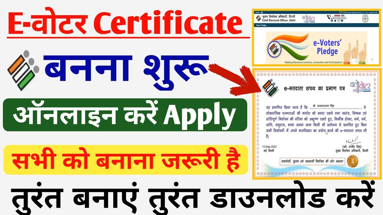 E-Voter Certificate  सभी का ऑनलाइन बनाना शुरू ऐसे करें Apply||E-Voter Certificate online apply