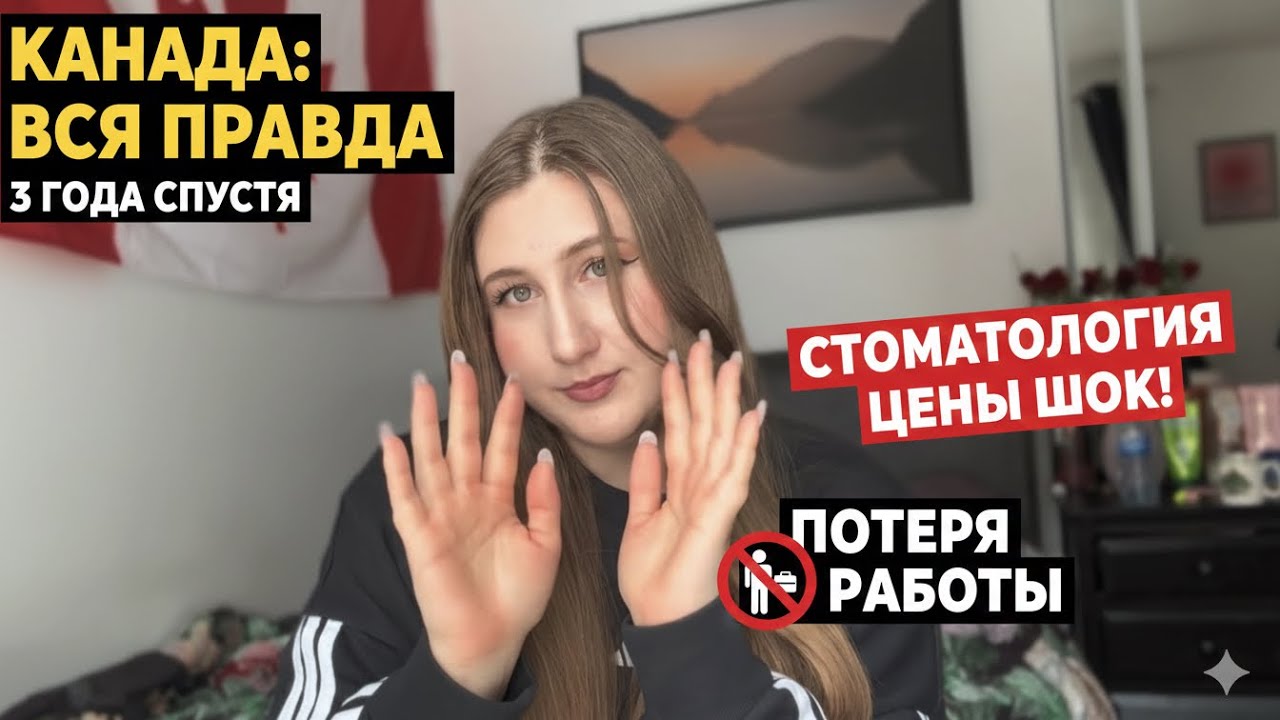 Мой путь в Канаде: Медицина, стоматология и потеря работы