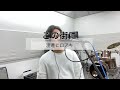 【歌ってみた/cover】この街にを歌ってみました!!!
