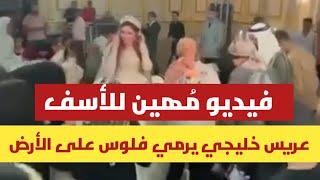 عريس خليجي وعروسة مصرية بيرمي فلوس على الارض ومشهد لا أخلاقي وإساءة لكل المصريين