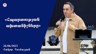 «Հպարտության ախտանիշը» - Հակոբ Ղումաշյան 26.06.2025