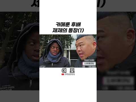 [여포] <strong>카메룬</strong> 후배 제제의 등장(1) #shorts