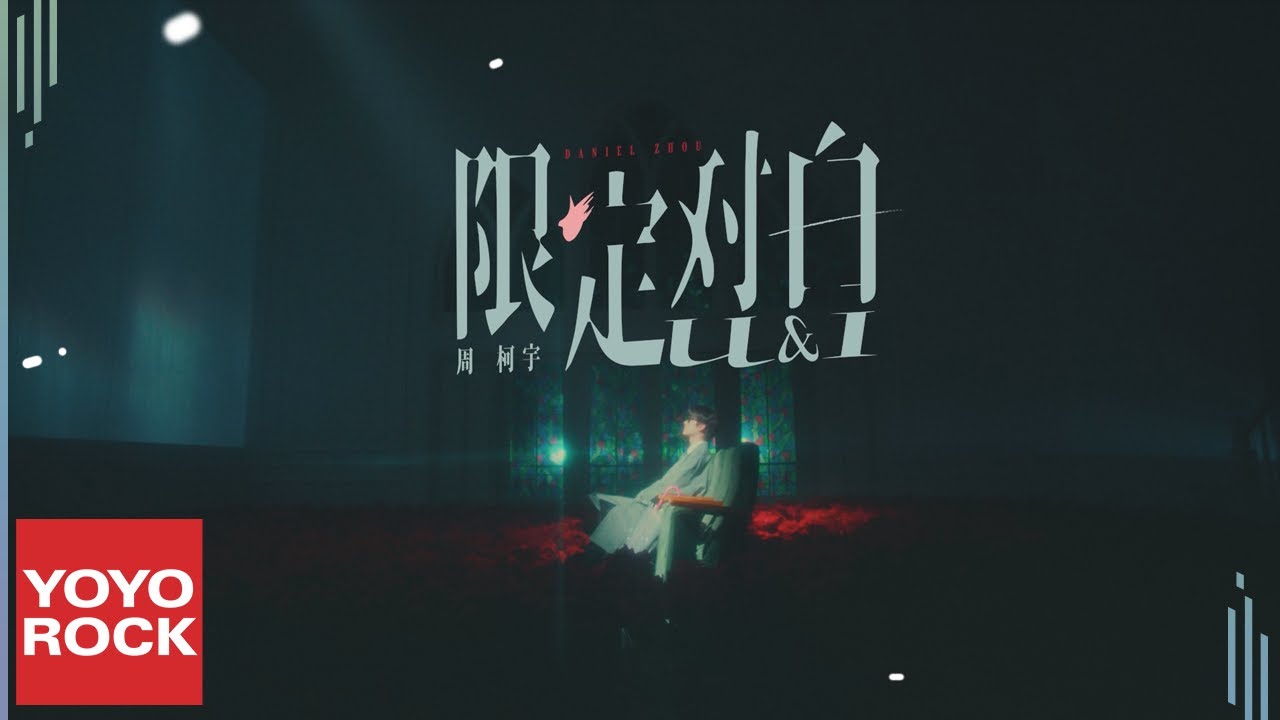 周柯宇 Daniel Zhou《限定對白U&I》Official Music Video