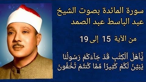 #سورة_المائدة #سورة #الآية ١٥ إلى ١٩ بصوت #الشيخ #عبدالباسط_عبدالصمد #اكسبلور #explore #قرآن #quran