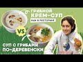 2 ПРОСТЫХ рецепта как приготовить грибной крем-суп из ШАМИНЬОНОВ и суп из БЕЛЫХ ГРИБОВ