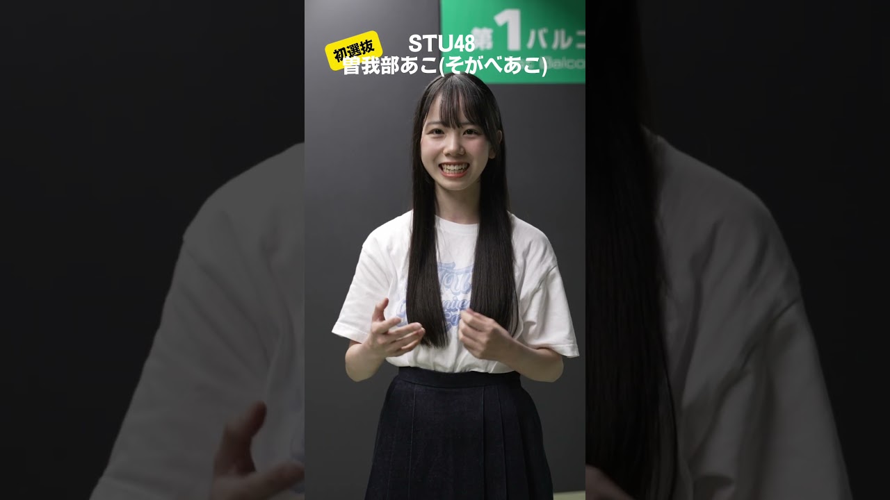 #shorts #STU48 #曽我部あこ 14th single 2026年9月16日（水）に発売決定！！