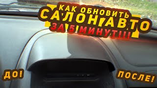 Как обновить салон автомобиля за 5 минут? Как обновить салон автомобиля за 5 минут?