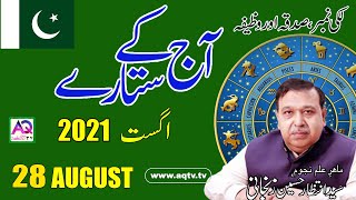 Aaj k Sitare 28 August 2021 Aj ka Din Kaisa Rahe Ga| Lucky Number | Wazifa | Shah Zanjani | AQ TV | screenshot 5