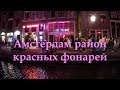 Амстердам район красных фонарей