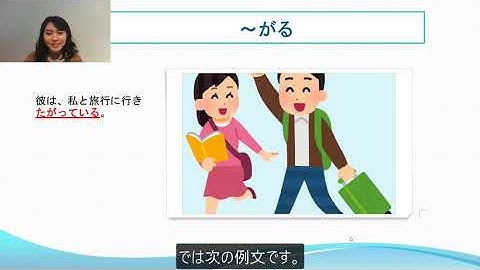 N3　文法　～がる　日本語.COM（https://ni-hongo.com）