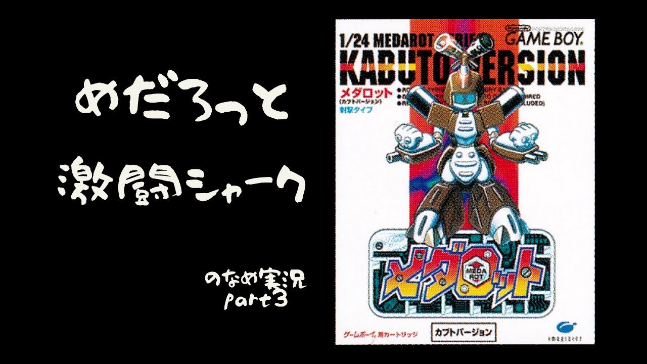 初代メダロット（カブトVer）実況プレイ part3 【遂にあの強機体が…】