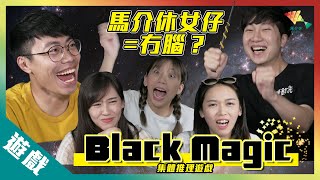 【遊戲綜藝】玩Black Magic估到的一刻 真係好爽！丨歡樂馬介休丨【集體推理遊戲-Black Magic】 screenshot 3