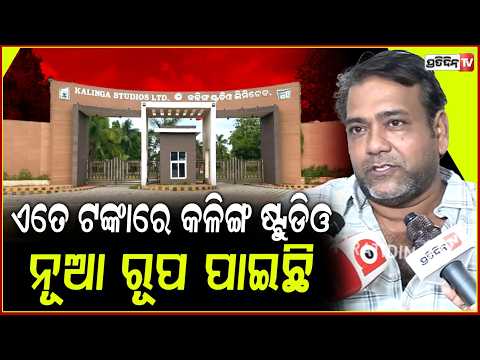 ଏତେ ଟଙ୍କାରେ କଳିଙ୍ଗ ଷ୍ଟୁଡିଓ ନୂଆ ରୂପ ପାଇଛି ନିଶ୍ଚିତ ଭଲ ଥିବ!Producer Sthita Pattnaik on Kalinga Studio