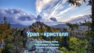 Урал - Кристалл. Автор: Марина Майер, видеография и озвучка: Татьяна Суховершина #родина #урал