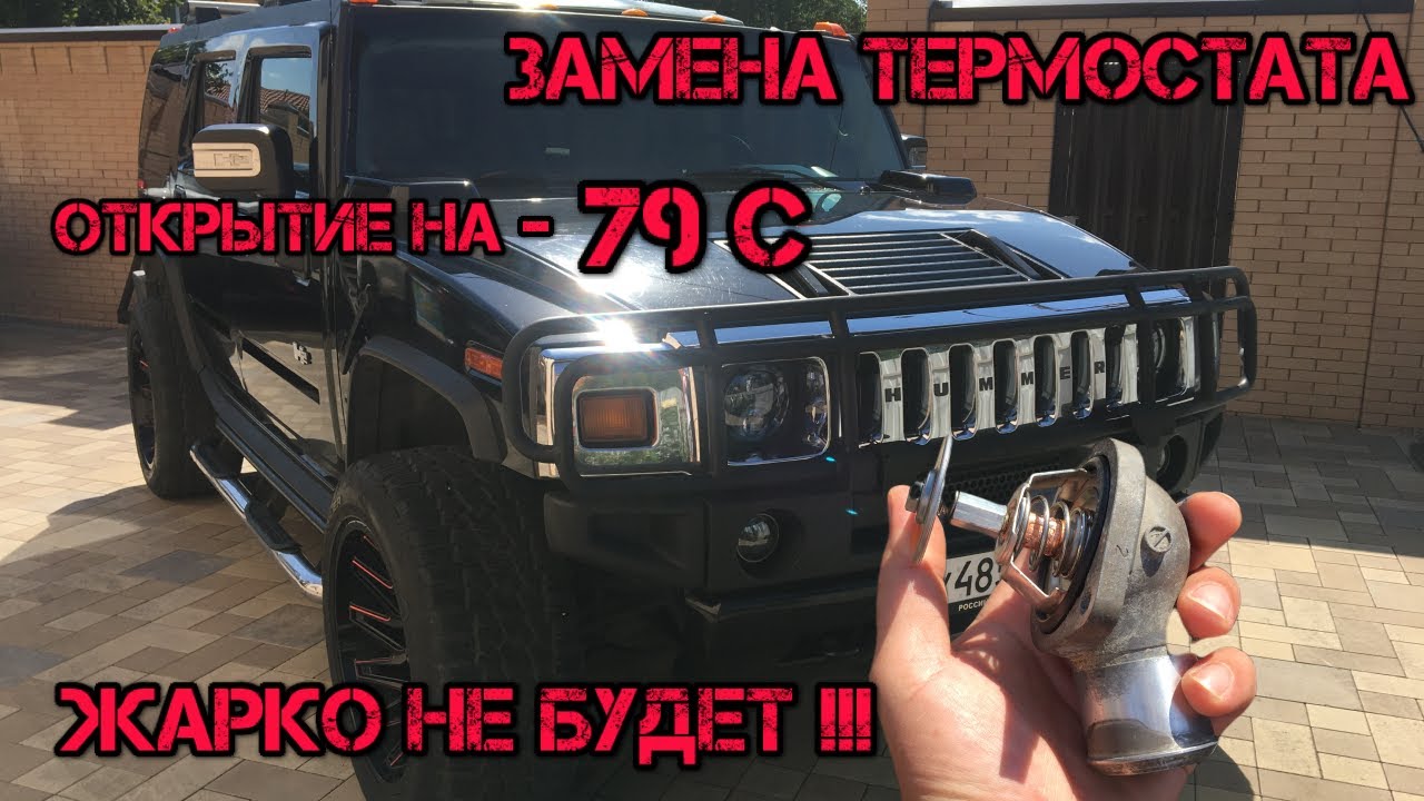 Hummer H2. Замена термостата. Открытие на 79 градусов. - YouTube