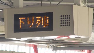 JR東日本 青柳駅 ホーム 列車接近表示器