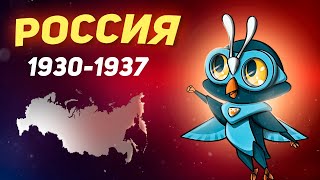 Урок Истории 4 класс, тема Россия 1930е годы, развивающий мультик