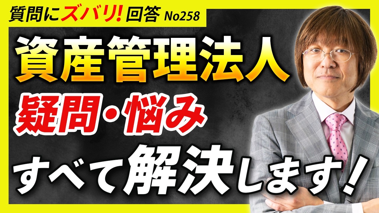 【まだ個人でやってるの？】不動産投資家が知っておくべき「資産管理法人」の活用法【質問箱258】