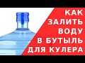 Кулер для воды / Как залить воду в бутыль кулера - Всякая Всячина #Shorts