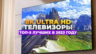 ТОП-5. Лучшие 8К телевизоры. Рейтинг 2023 года 🔥 Какой выбрать?