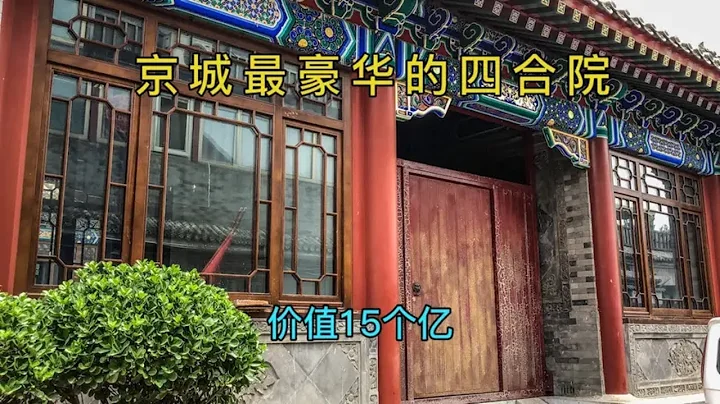 北京二环内最贵的超级四合院，价值15个亿，豪华程度堪比王府 - 天天要闻