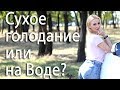 Отличие голодания на Воде и Сухого голодания.