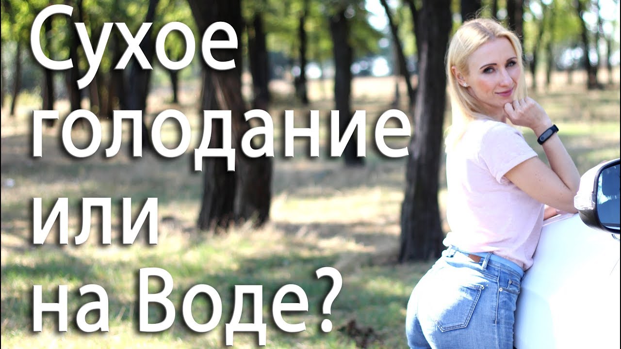Сухое голодание на день. Голодание на воде 14 дней отзывы.