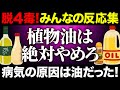 【聞き流し】植物油をやめたら人生激変！知らないと損するコメント集めてみた！4毒抜きを実践したみんなの反応集！