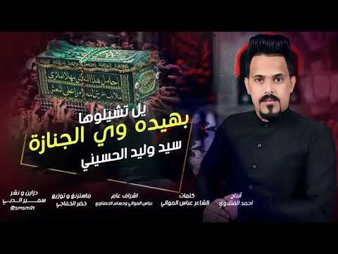 لطمية طور الحزين بهيدة وي الجنازة يل تشيلوها سيد وليد الحسيني لطمية استشهاد الكاظم 2021 جديد