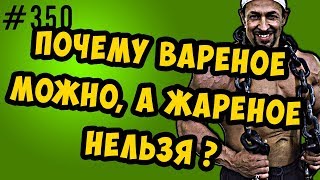 почему вареное можно, а жареное нельзя