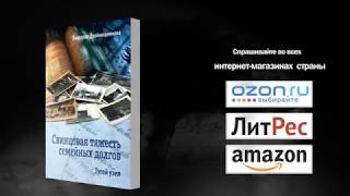 Видео Свинцовая тяжесть семейных долгов. Тугой узел (автор: Виктория Двойнишникова)