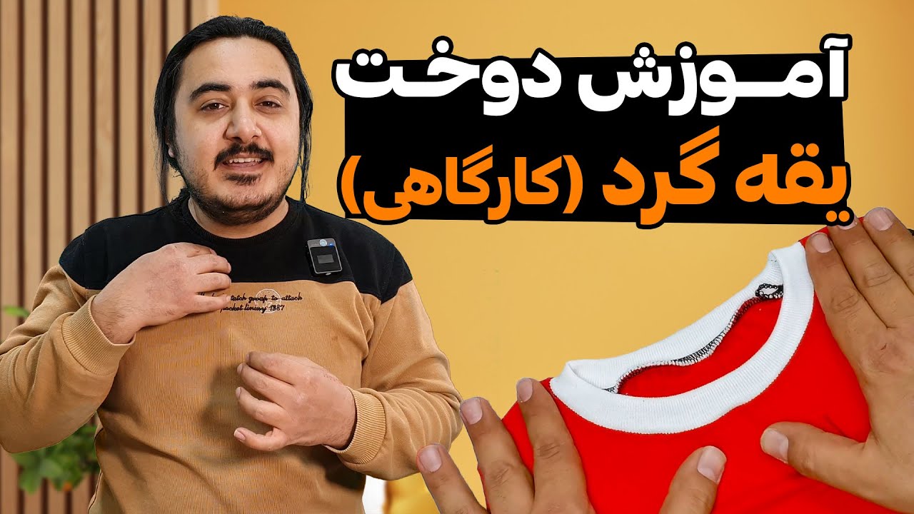 آموزش دوخت یقه گرد با سردوز زیگزال (کارگاهی)