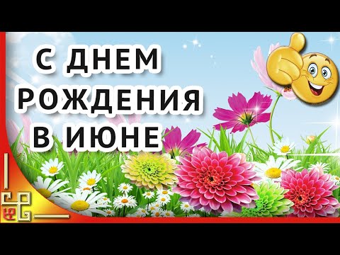 Оригинальное поздравление с днем рождения в июне. Музыкальная открытка