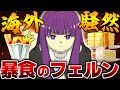 【海外の反応】フェルンさん、ご飯の食べ過ぎで海外ファンからネタにされまくる【葬送のフリーレン22話 海外の反応】