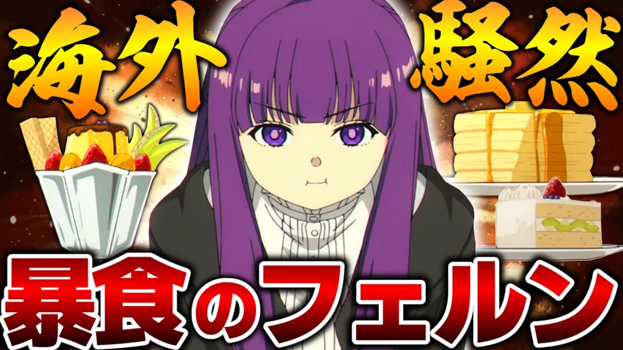 【海外の反応】フェルンさん、ご飯の食べ過ぎで海外ファンからネタにされまくる【葬送のフリーレン22話 海外の反応】