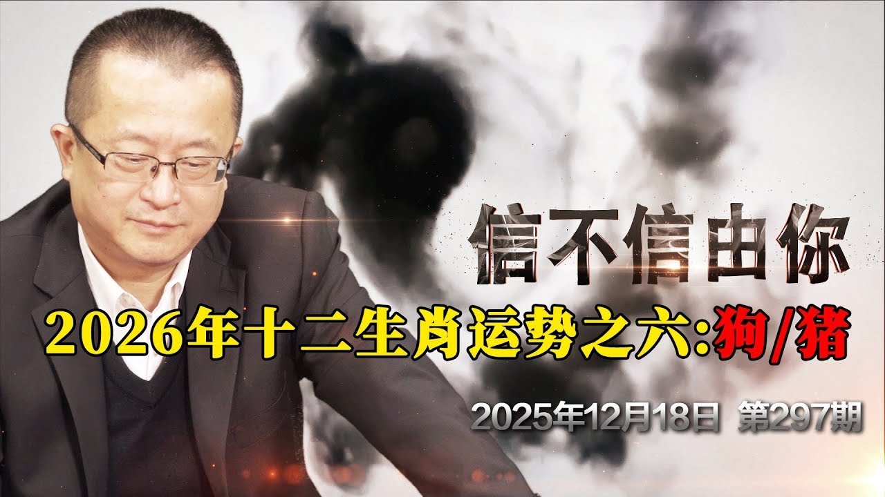 2026年十二生肖运势之六：狗猪《信不信由你》2025年12月18日 第297期
