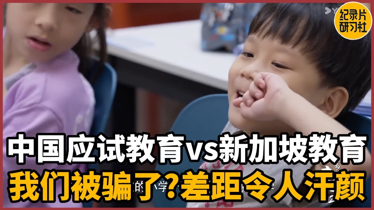 【睁眼看世界】我们被骗了多久？中国应试教育vs新加坡精英教育，差距令人汗颜#历史 #文化 #聊天 #纪实 #窦文涛 #马未都 #马家辉 #周轶君 #熱門 #推薦 #香港