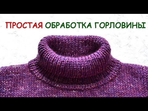 Простой способ обработки горловины - красиво, аккуратно и быстро!