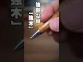 欅 朱椿粋の木軸ペン樹種紹介 4月 #shorts
