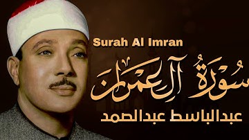 سورة آل عمران كاملة تلاوة نادرة مُجود بخشوع لا يوصف يكاد يذهب العقل من شدة الهدوء عبدالباسط عبدالصمد