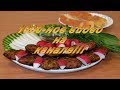 Котлеты из баранины по - персидски. Persian cutlets.