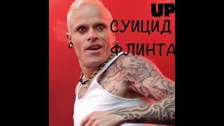 Смерть Кейта Флинта-The Prodigy!!! Рэпер Face. Новые клипы крутых команд! #1