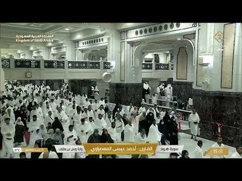 ما تيسر من سورة هود برواية رويس عن يعقوب بصوت القارئ أحمد عيسى المعصراوي