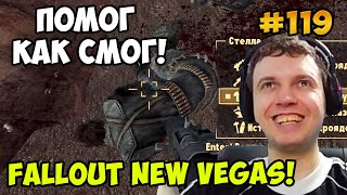 Мульт Папич играет в Fallout New Vegas Помог как смог 119