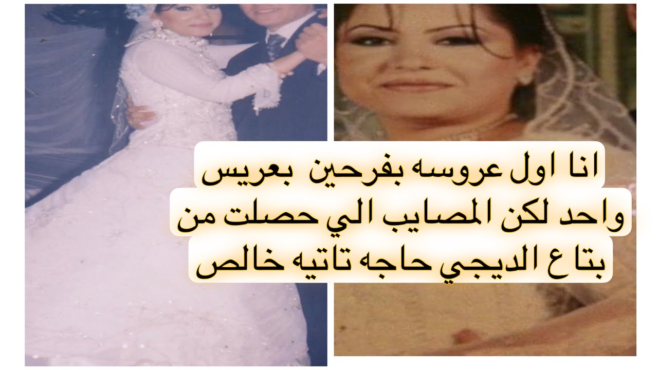 انا اول عروسه بفرحين بعريس واحد لكن المصايب الي حصلت من بتاع الديجي حاجه تاتيه خالص